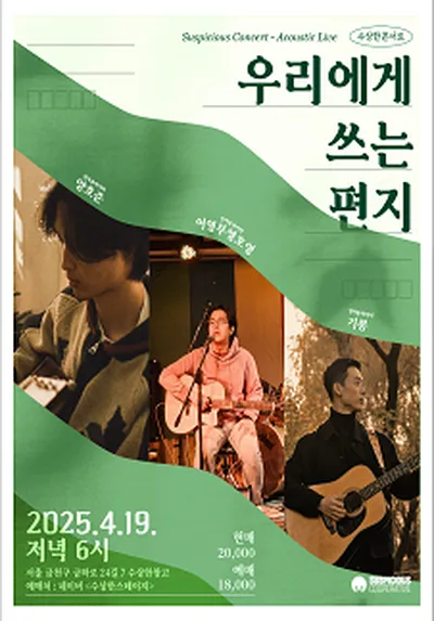 4월 수상한콘서트 '우리에게 쓰는 편지'