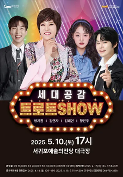세대공감 트로트SHOW - 제주
