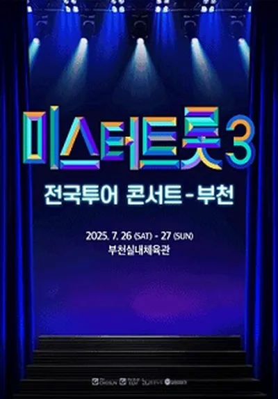 <미스터트롯3> 전국투어 콘서트 - 부천