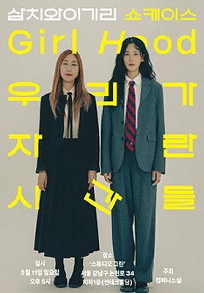 삼치와 이기리 쇼케이스 <Girl Hood>