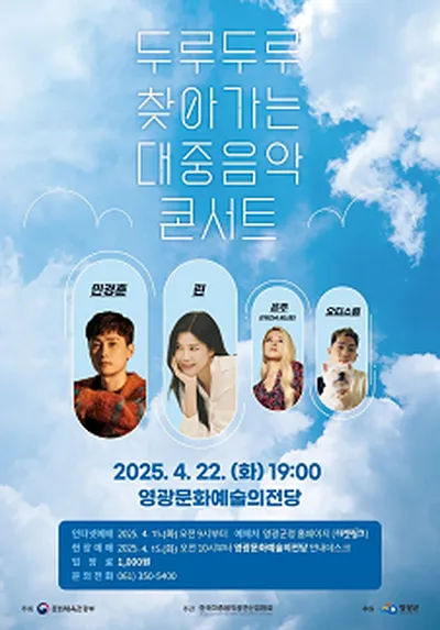 두루두루 찾아가는 대중음악 콘서트 - 영광