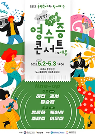 대한민국 상생 영수증 콘서트 in 세종