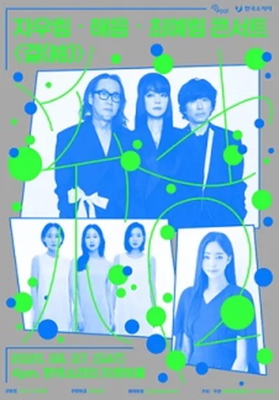 자우림x해음x최예림 콘서트 <결(結)> - 평택