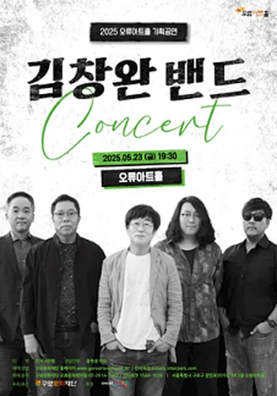 김창완밴드 콘서트