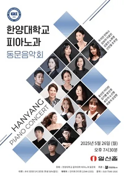 한양대학교 피아노과 동문음악회