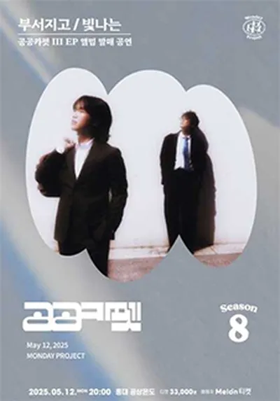 먼데이프로젝트 시즌8 [공공카펫 EP 앨범 발매 공연 '부서지고/빛나는']