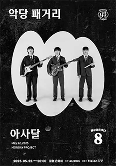 먼데이프로젝트 시즌8 [아사달 단독 콘서트 '악당 패거리']