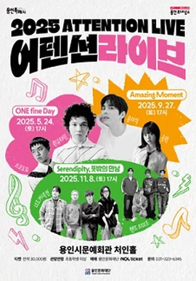 2025 어텐션 라이브 - 원슈타인+소코도모 - 용인