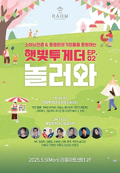 어린이날 햇빛투게더 Ep.02 '놀러와'