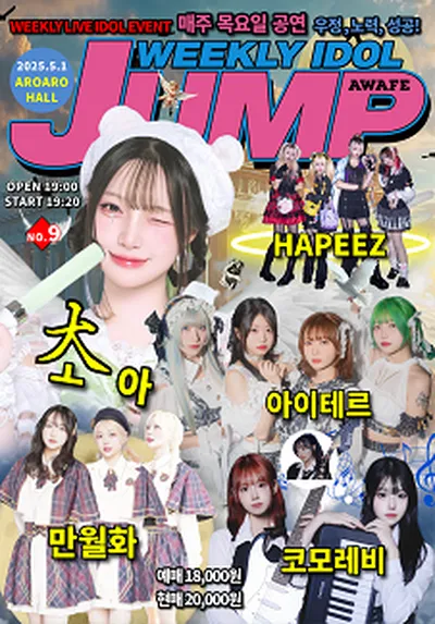 주간 아이돌점프 vol.9 (지하아이돌 정기 공연)