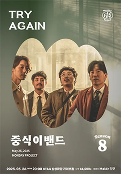 먼데이프로젝트 시즌8 Try Again [중식이밴드 단독 콘서트]