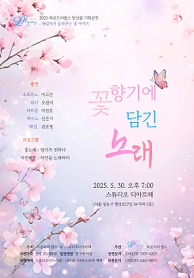 꽃 향기에 담긴 노래 -파운드리랩스 기획공연