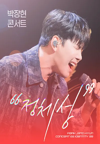 박장현 콘서트 66정체성99