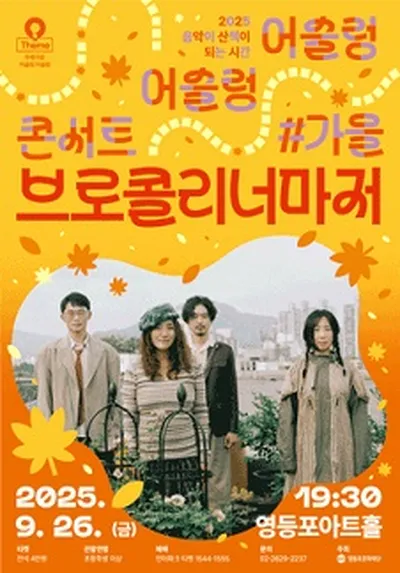 영등포아트홀 기획공연 [브로콜리너마저]