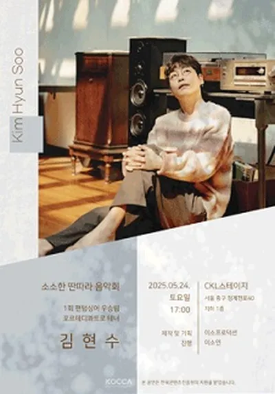 소소한 딴따라 음악회 - 김현수 - 서울