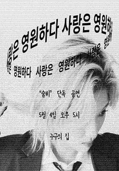 숨비 단독공연 <사랑은 영원하다> - 인천