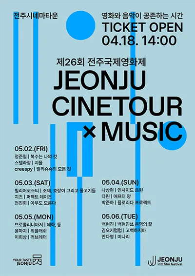 전주국제영화제 씨네투어X음악 - 전주
