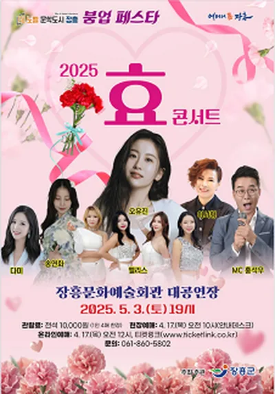 노벨문학도시 장흥 붐업페스타 2025 효콘서트 - 장흥