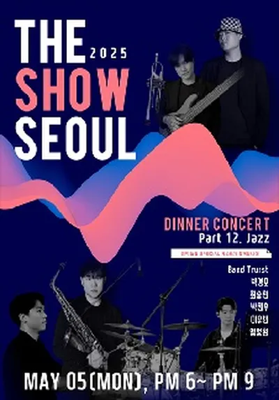 The Show Seoul - Part 12. Jazz [디너 콘서트]