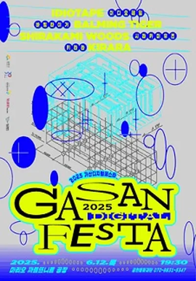 2025 가산디지털페스타