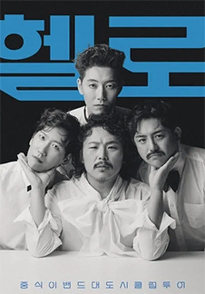중식이밴드 대도시 클럽 투어 - 대전