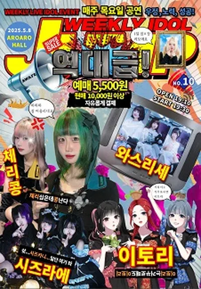 주간 아이돌점프 vol.10 (지하아이돌 정기 공연)