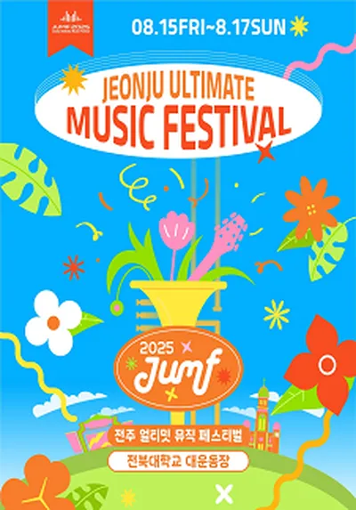 JUMF 2025 전주얼티밋뮤직페스티벌