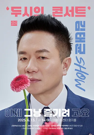 두시의 콘서트 <김태균 SHOW : 이제 그냥 즐기려고요> - 대구