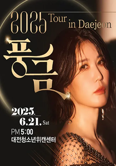 풍금 TOUR - 대전
