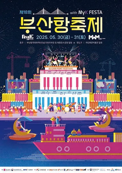 제18회 부산항 축제 with MyK FESTA - 부산