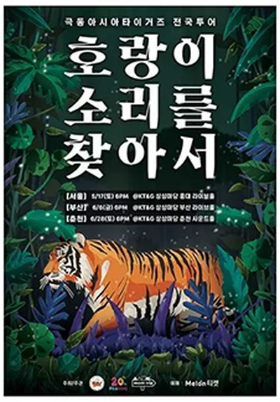 극동아시아타이거즈 전국투어 <호랑이 소리를 찾아서> - 춘천