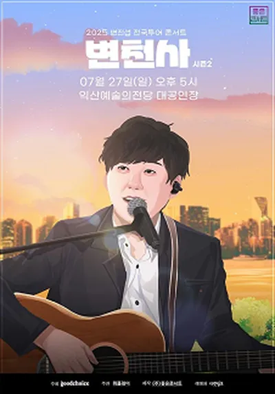 2025 변진섭 전국투어 콘서트 : 변천사 시즌2 - 익산