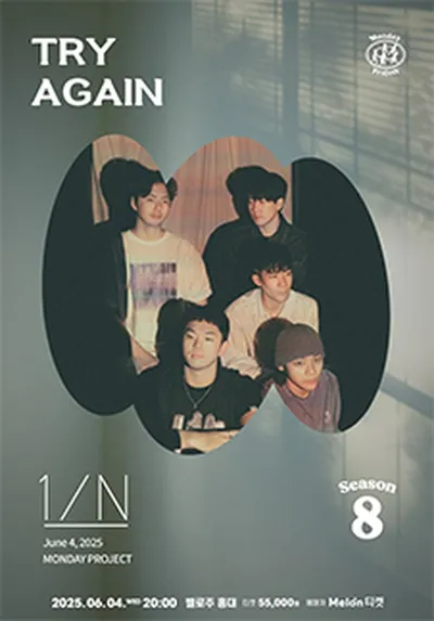 먼데이프로젝트 시즌8 Try Again [엔분의일(1/N) 단독 콘서트]