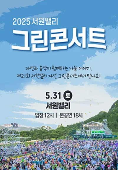 2025 서원밸리 자선 그린콘서트 - 파주