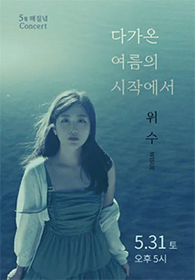 5월 해질녘 콘서트 - 위수(WISUE) <다가온 여름의 시작에서> - 부산