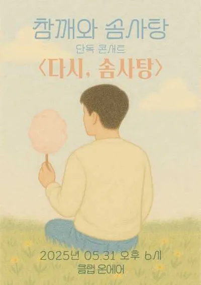 참깨와 솜사탕 단독 콘서트 '다시, 솜사탕'