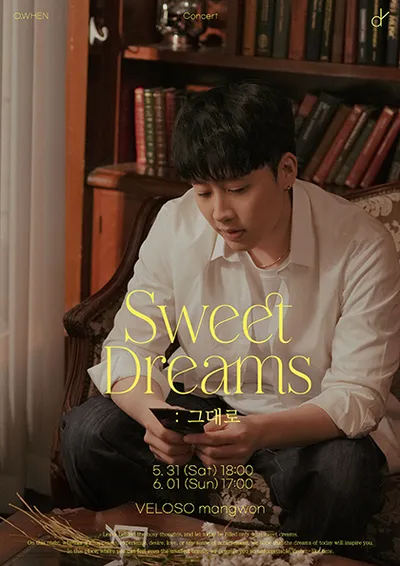 오왠의 'Sweet Dreams : 그대로'
