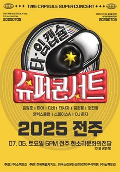 2025 타임캡슐 슈퍼콘서트 in 전주