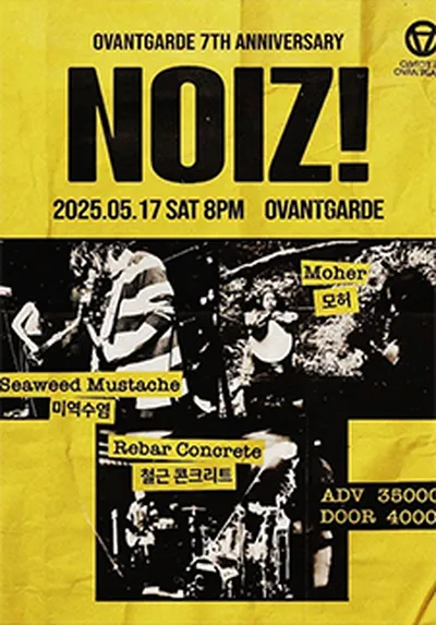 오방가르드 7주년 시리즈 : NOIZ! : 미역수염 X 모허 X 철근콘크리트 - 부산