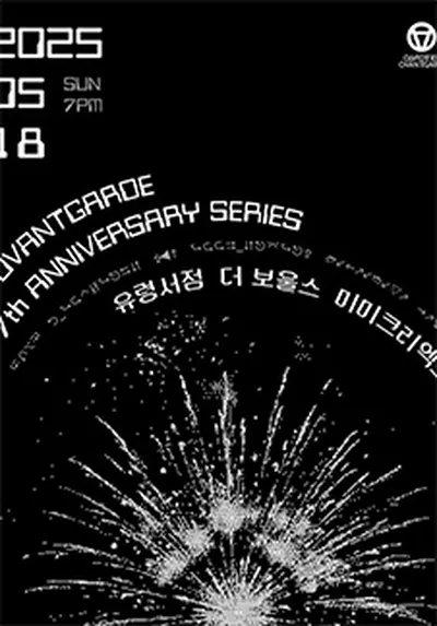 오방가르드 7주년 시리즈 : OVGD LIVE : 유령서점 X 더 보울스 X 미미크리엑스 - 부산