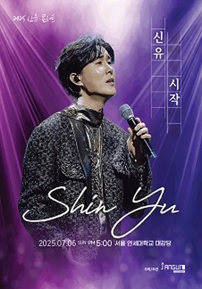 2025 신유 콘서트 '시작'