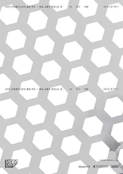 2025 브로콜리너마저 클럽투어 - 매일 새롭게 태어나는 꿈 #4 - 대구