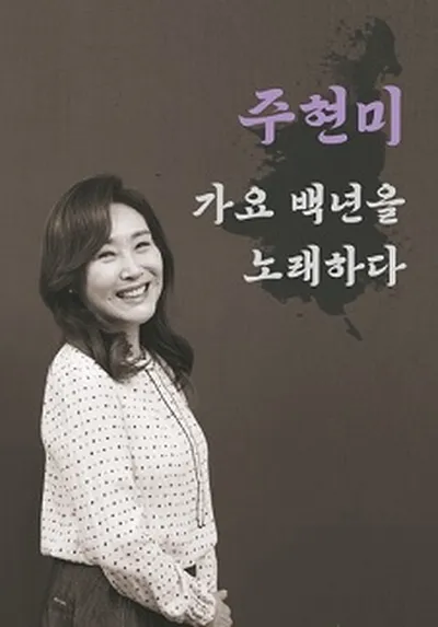 <주현미, 가요 백년을 노래하다> - 하남
