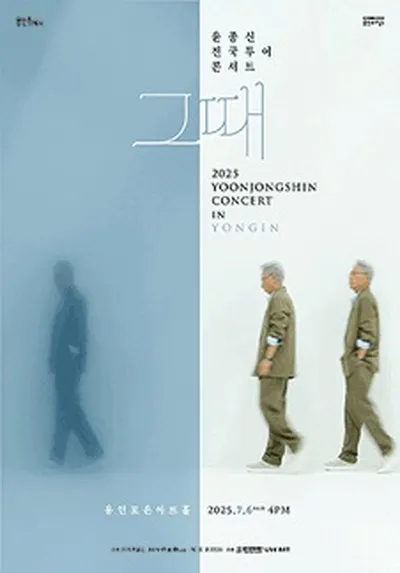 윤종신 전국 투어 콘서트 '그때' - 용인