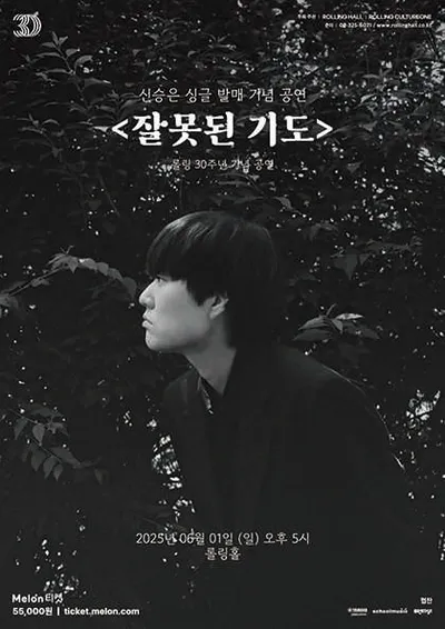 롤링 30주년 기념 공연 신승은 싱글 '잘못된 기도' 발매 공연