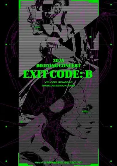 비공정 단독 콘서트 <EXIT CODE: B>