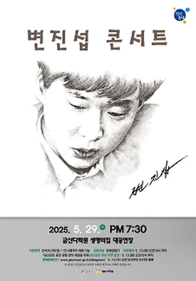 변진섭 콘서트 - 금산