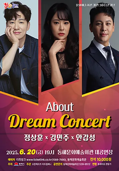 어바웃 드림 콘서트 - 동해