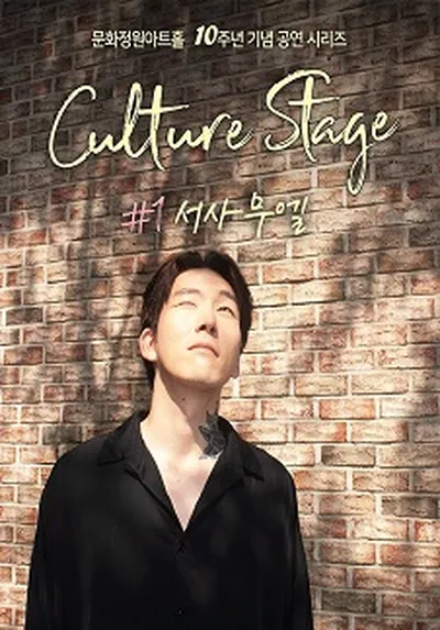 [CULTURE STAGE] #1 서사무엘 - 문화정원아트홀 10주년 기념 공연 시리즈