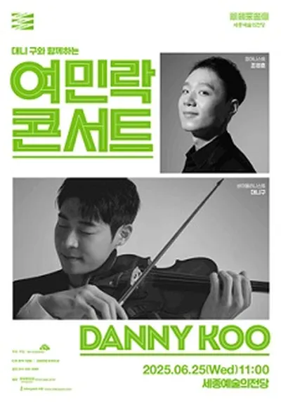 대니 구와 함께하는 6월 여민락 콘서트 - 세종